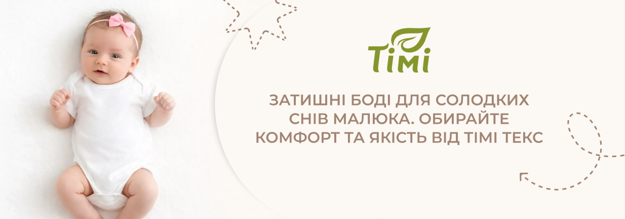 бодіки для сну немовлят 