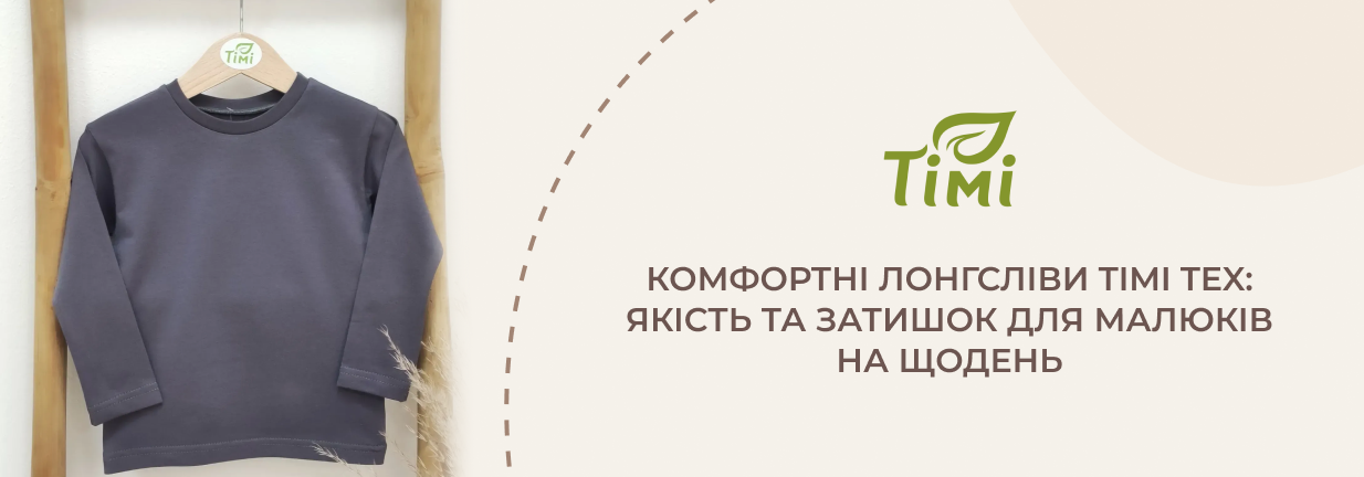 лонгсліви дитячі Тімі Текс