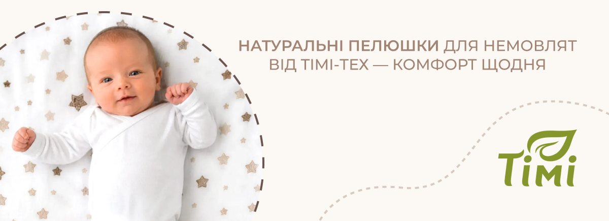 пелюшки дитячі Тімі