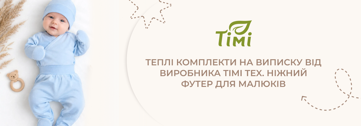 комплекти на виписку для новонароджених
