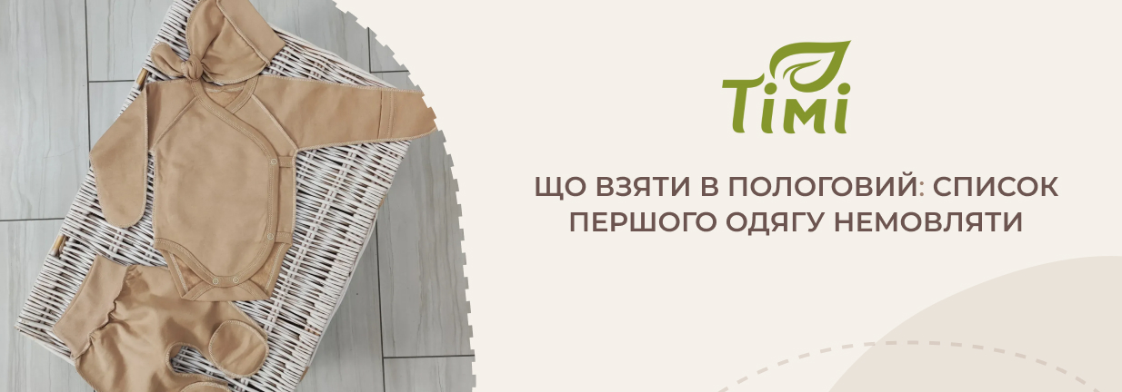 комплект для новонародженого в пологовий