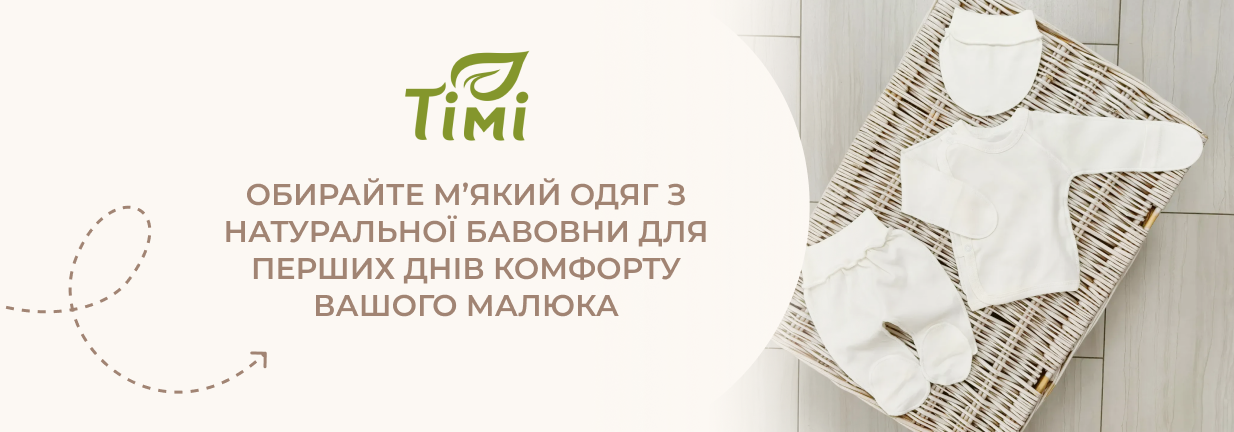 перший одяг для немовлят Timi Тех