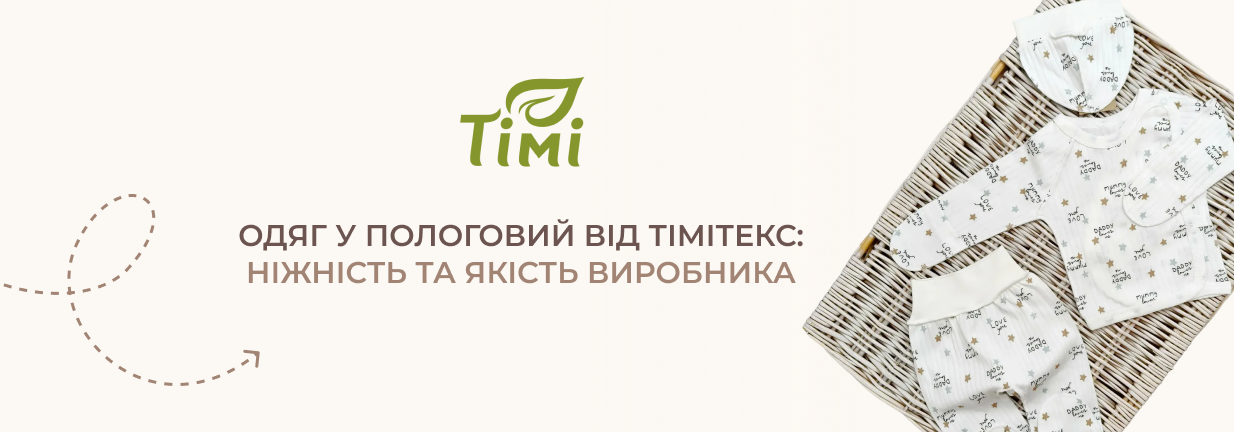 дитячий одяг в пологовий Timi Tex
