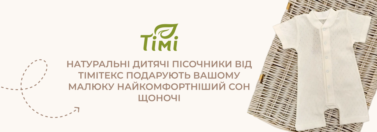 пісочники для сну немовлят Тімі текс