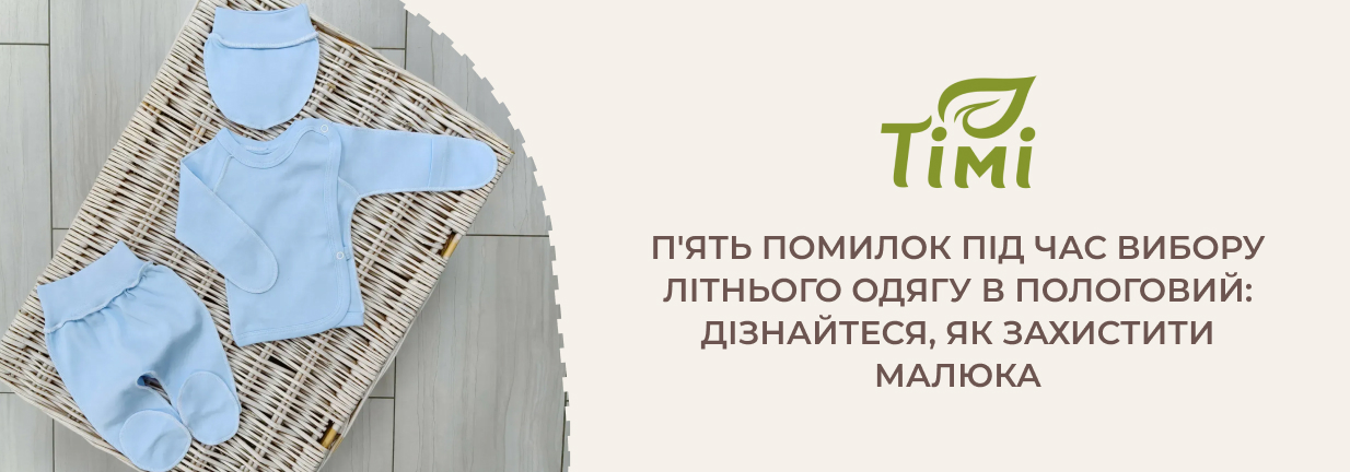 одяг для дитини в пологовий влітку Timi tex