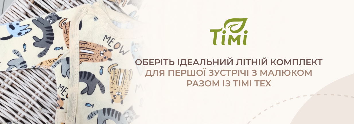 комплект на виписку літо
