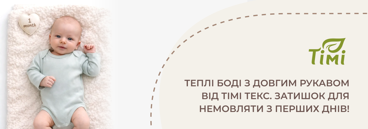 дитяче боді з довгим рукавом для пологового