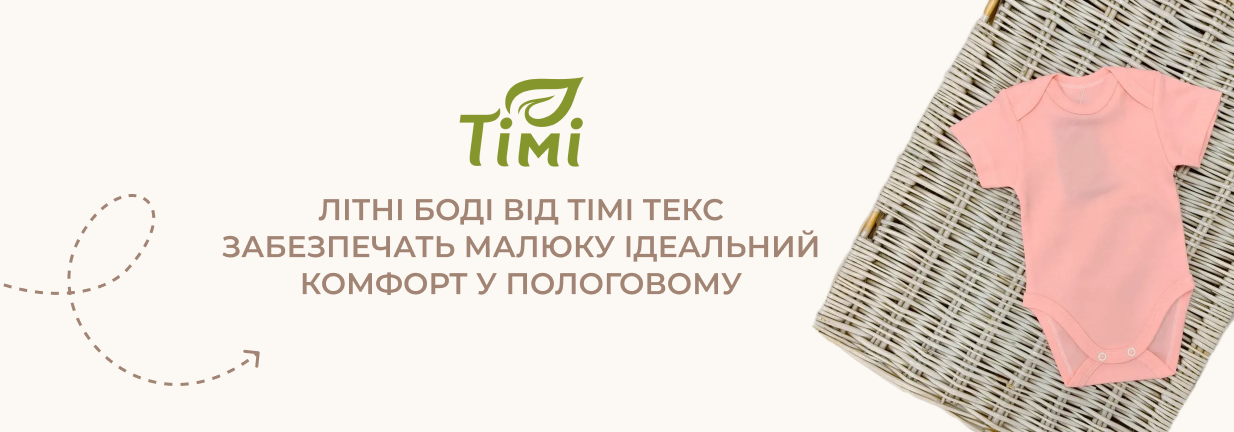 боді для новонароджених в пологовий Тімі-Текс