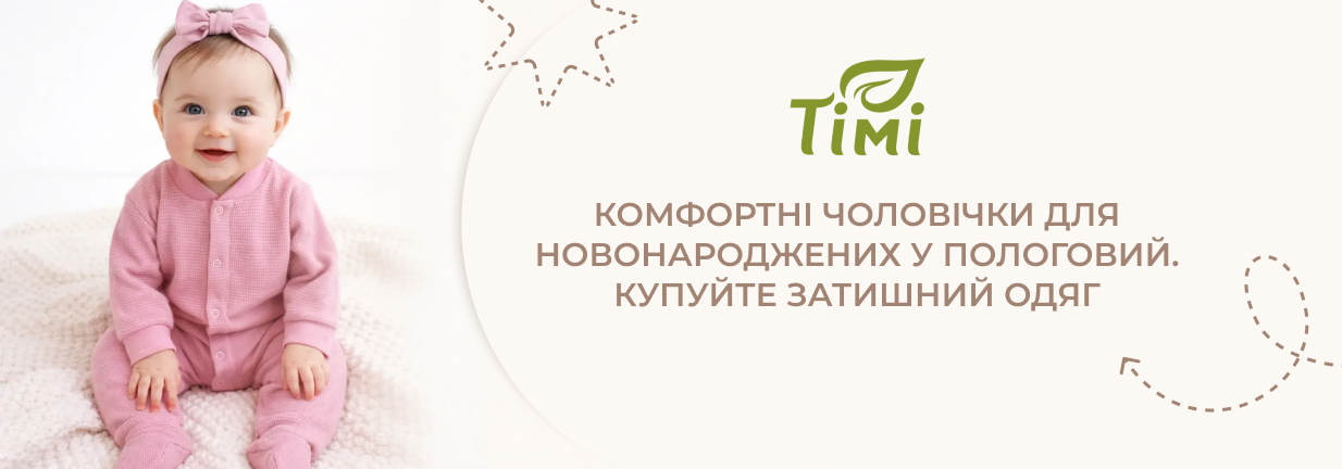 чоловічки для немовлят в пологовий