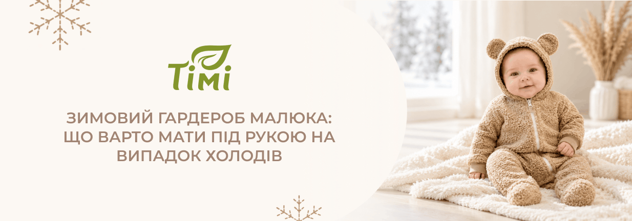 зимовий одяг для дітей Тімі Текс